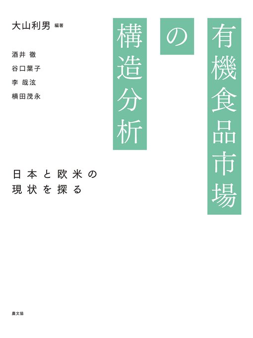 Title details for 有機食品市場の構造分析 by 大山利男 - Available